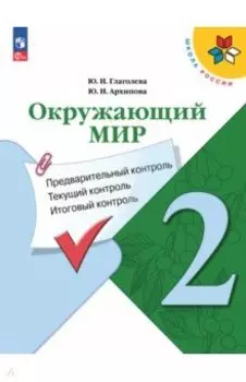 Окружающий мир. 2 класс. Предварительный, текущий, итоговый контроль. ФГОС