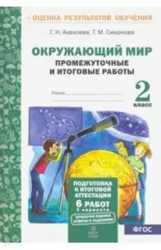 Окружающий мир. 2 класс. Промежуточные и итоговые тестовые работы. ФГОС