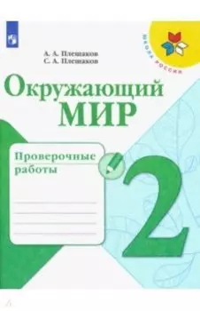 Окружающий мир. 2 класс. Проверочные работы. ФГОС