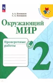 Окружающий мир. 2 класс. Проверочные работы. ФГОС
