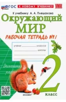 Окружающий мир. 2 класс. Рабочая тетрадь № 1 к учебнику А.А. Плешакова. ФГОС
