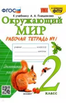 Окружающий мир. 2 класс. Рабочая тетрадь к учебнику А.А. Плешакова. Часть 1. ФГОС