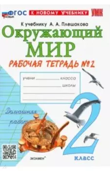 Окружающий мир. 2 класс. Рабочая тетрадь № 2 к учебнику А.А. Плешакова. ФГОС