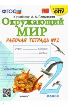 Окружающий мир. 2 класс. Рабочая тетрадь к учебнику А.А. Плешакова. Часть 2. ФГОС