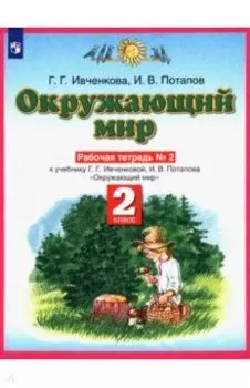 Окружающий мир. 2 класс. Рабочая тетрадь №2 к учебнику Г.Г. Ивченковой, И.В. Потапова
