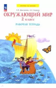 Окружающий мир. 2 класс. Рабочая тетрадь. ФГОС