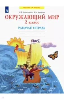 Окружающий мир. 2 класс. Рабочая тетрадь. ФГОС