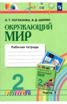 Окружающий мир. 2 класс. Рабочая тетрадь. Часть 1. ФГОС