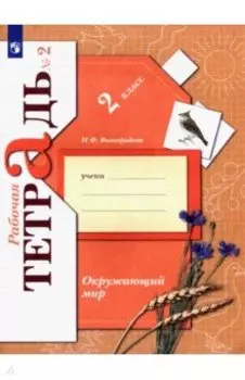 Окружающий мир. 2 класс. Рабочая тетрадь. Часть 2. ФГОС