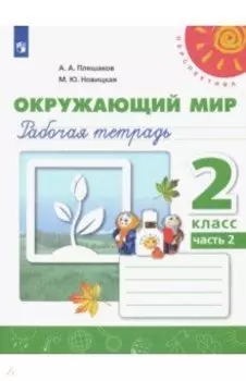 Окружающий мир. 2 класс. Рабочая тетрадь. В 2-х частях. Часть 2. ФГОС