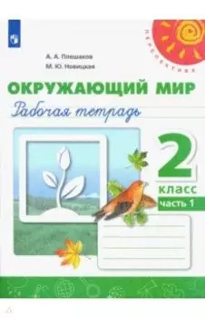 Окружающий мир. 2 класс. Рабочая тетрадь. В 2-х частях. Часть 1. ФГОС