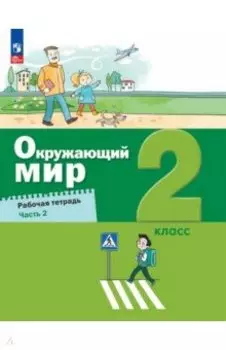 Окружающий мир. 2 класс. Рабочая тетрадь. В 2-х частях. Часть 2