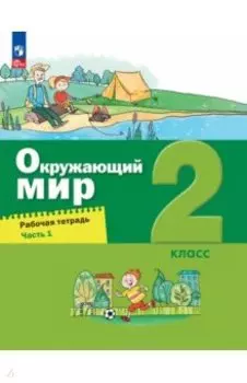 Окружающий мир. 2 класс. Рабочая тетрадь. В 2-х частях. Часть 1