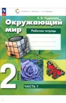 Окружающий мир. 2 класс. Рабочая тетрадь. В 2-х частях. Часть 1