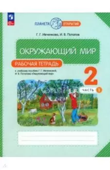 Окружающий мир. 2 класс. Рабочая тетрадь к учебному пособию Г.Г. Ивченковой. В 2-х частях. ФГОС