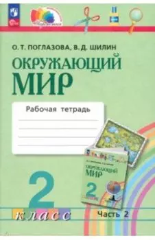 Окружающий мир. 2 класс. Рабочая тетрадь. В 2-х частях. Часть 2. ФГОС