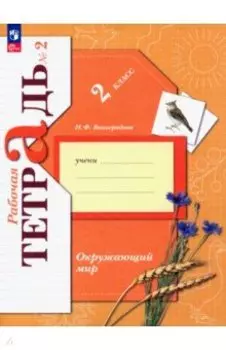 Окружающий мир. 2 класс. Рабочая тетрадь. В 2-х частях. Часть 2. ФГОС