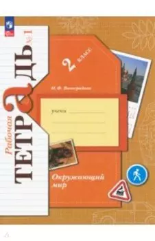 Окружающий мир. 2 класс. Рабочая тетрадь. В 2-х частях. Часть 1. ФГОС