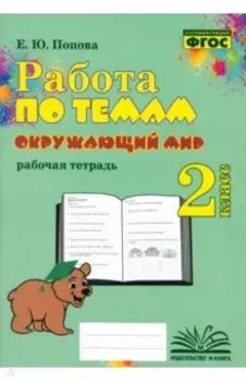 Окружающий мир. 2 класс. Работа по темам