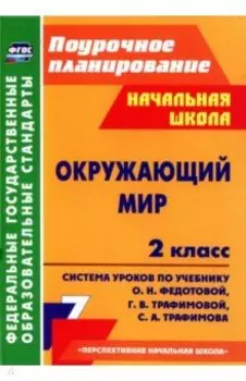 Окружающий мир. 2 класс. Система уроков по учебнику О.Н. Федотовой, Г.В. Трафимовой и др. ФГОС