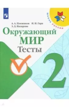 Окружающий мир. 2 класс. Тесты. ФГОС