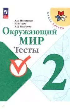 Окружающий мир. 2 класс. Тесты. ФГОС