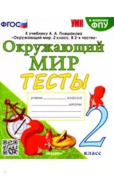 Окружающий мир. 2 класс. Тесты. К учебнику А. А. Плешакова. ФГОС