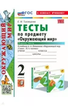 Окружающий мир. 2 класс. Тесты к учебнику А.А. Плешакова. Часть 1. ФГОС