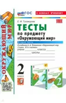Окружающий мир. 2 класс. Тесты к учебнику А.А. Плешакова. Часть 2. ФГОС