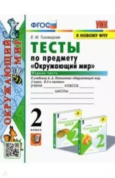 Окружающий мир. 2 класс. Тесты к учебнику А.А. Плешакова. В 2-х частях. Часть 1. ФГОС