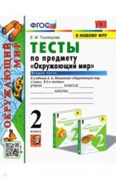 Окружающий мир. 2 класс. Тесты к учебнику А.А. Плешакова. В 2-х частях. Часть 2. ФГОС