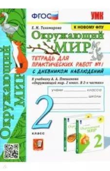 Окружающий мир. 2 класс. Тетрадь для практических работ к учебнику А.А. Плешакова. В 2 частях. ФГОС