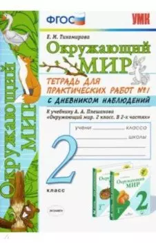 Окружающий мир. 2 класс. Тетрадь для практических работ №1 с дневником наблюдений. ФГОС