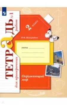 Окружающий мир. 2 класс. Тетрадь для проверочных работ. В 2-х частях. Часть 1. ФГОС
