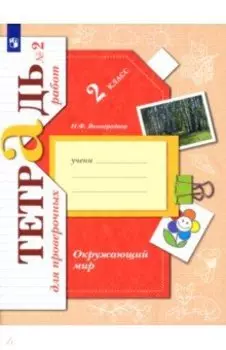 Окружающий мир. 2 класс. Тетрадь для проверочных работ. В 2-х частях. Часть 2. ФГОС