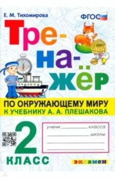 Окружающий мир. 2 класс. Тренажер к учебнику А. А. Плешакова. ФГОС