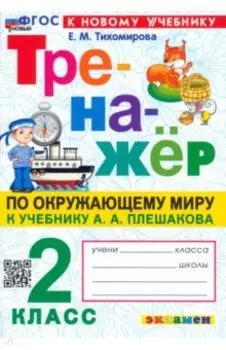 Окружающий мир. 2 класс. Тренажер. К учебнику А.А. Плешакова. ФГОС