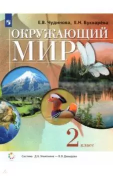 Окружающий мир. 2 класс. Учебник