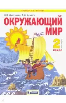 Окружающий мир. 2 класс. Учебник. В 2-х частях. ФГОС