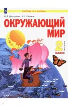 Окружающий мир. 2 класс. Учебник. В 2-х частях. ФГОС
