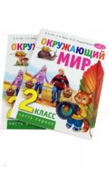 Окружающий мир. 2 класс. Учебник. В 2-х частях