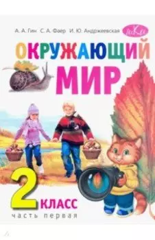Окружающий мир. 2 класс. Учебник. В 2-х частях. Часть 1