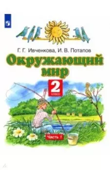 Окружающий мир. 2 класс. Учебник. В 2-х частях. Часть 1. ФГОС