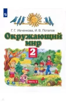 Окружающий мир. 2 класс. Учебник. В 2-х частях. Часть 2. ФГОС