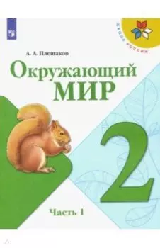 Окружающий мир. 2 класс. Учебник. В 2-х частях. ФГОС