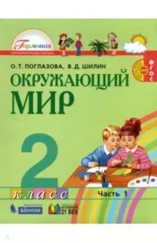 Окружающий мир. 2 класс. Учебник. В 2-х частях. ФГОС
