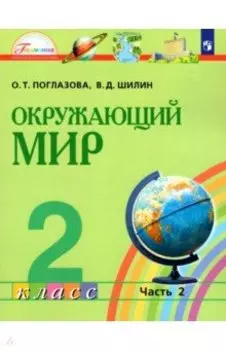 Окружающий мир. 2 класс. Учебник. В 2-х частях. ФГОС