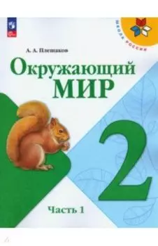 Окружающий мир. 2 класс. Учебник. В 2-х частях. ФГОС