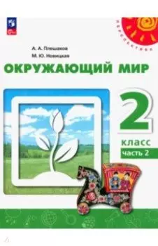 Окружающий мир. 2 класс. Учебное пособие. В 2-х частях. Часть 2. ФГОС