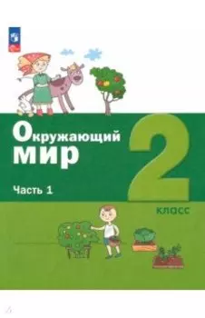 Окружающий мир. 2 класс. Учебное пособие. В 2-х частях. ФГОС